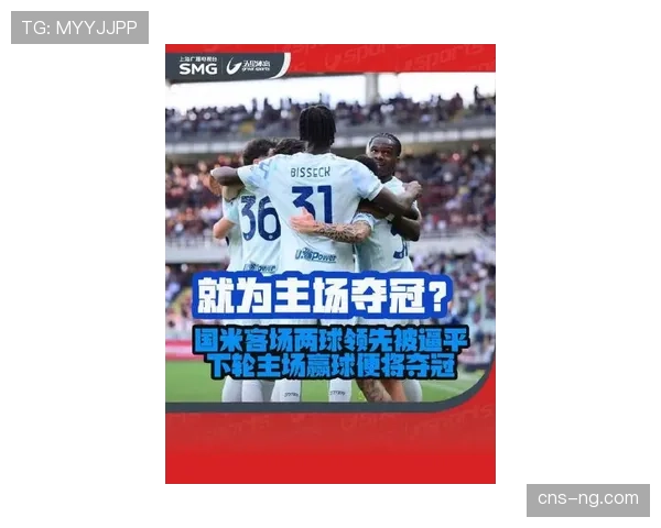 国际米兰2-2战平都灵，领先10分最快下轮夺冠