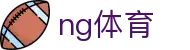 NG体育下载中心 - 官方应用获取平台